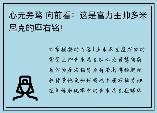 心无旁骛 向前看：这是富力主帅多米尼克的座右铭!