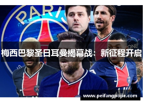 梅西巴黎圣日耳曼揭幕战：新征程开启