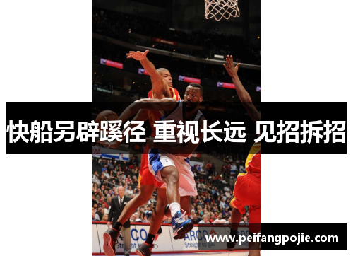 快船另辟蹊径 重视长远 见招拆招