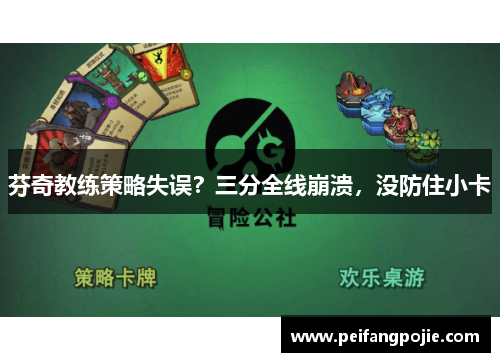 芬奇教练策略失误？三分全线崩溃，没防住小卡