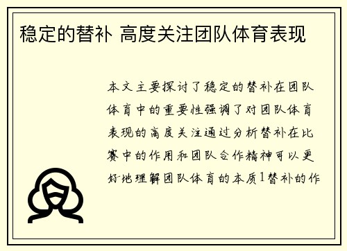 稳定的替补 高度关注团队体育表现