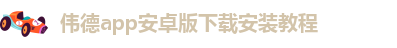 韦德官方网址
